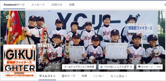 『野菊野ファイターズ』フェイスブックページ開設しました♪
