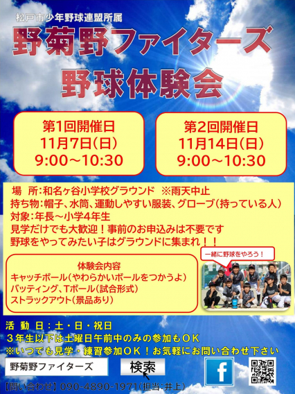 野菊野ファイターズ野球体験会開催のお知らせ